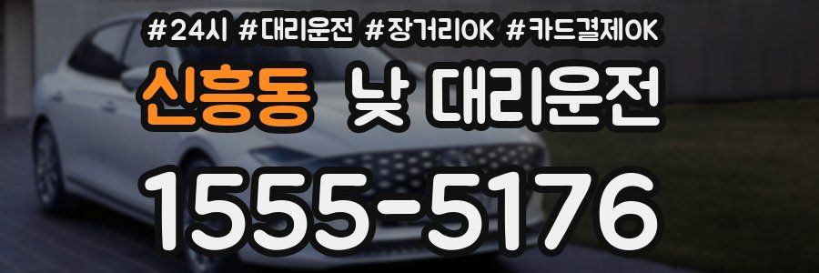 신흥동 낮 대리운전