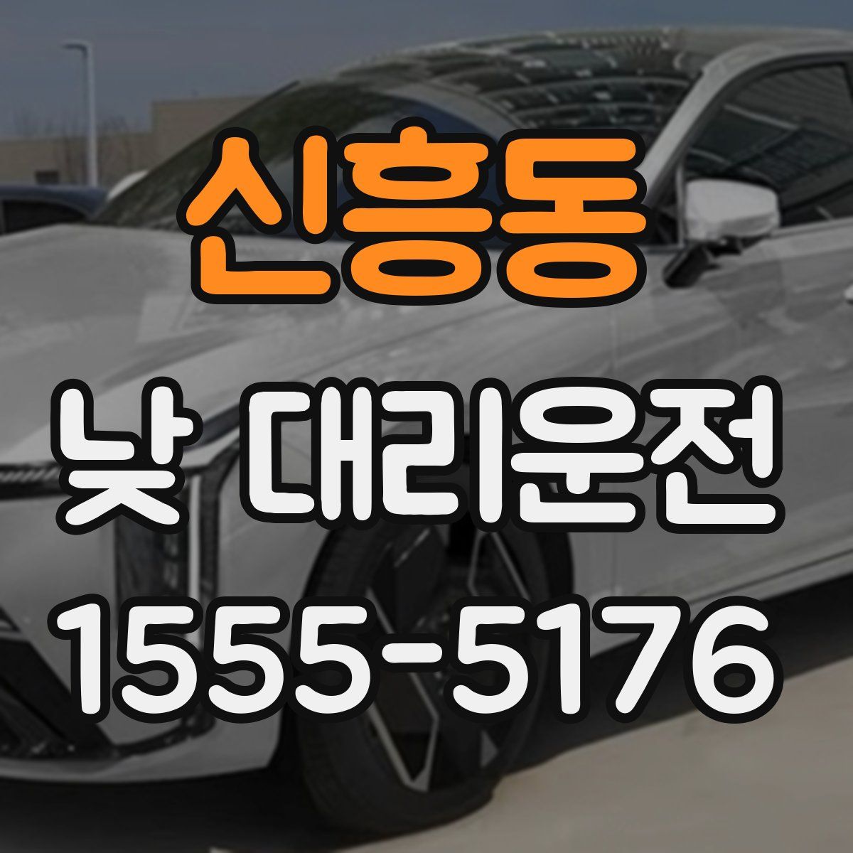 신흥동 낮 대리운전
