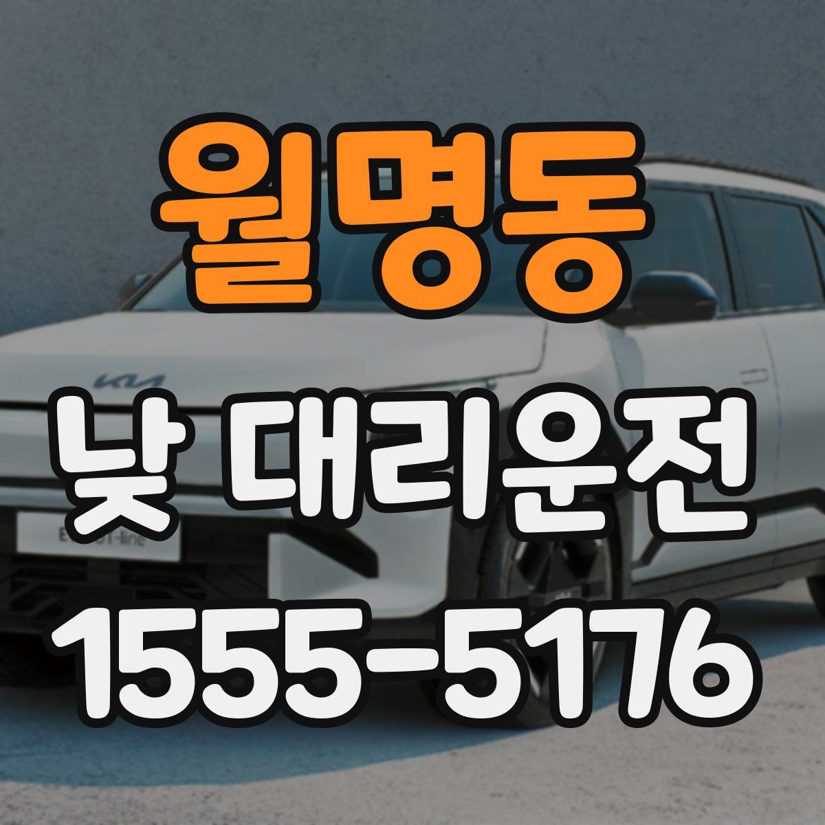 월명동 낮 대리운전