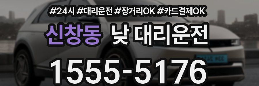 신창동 낮 대리운전