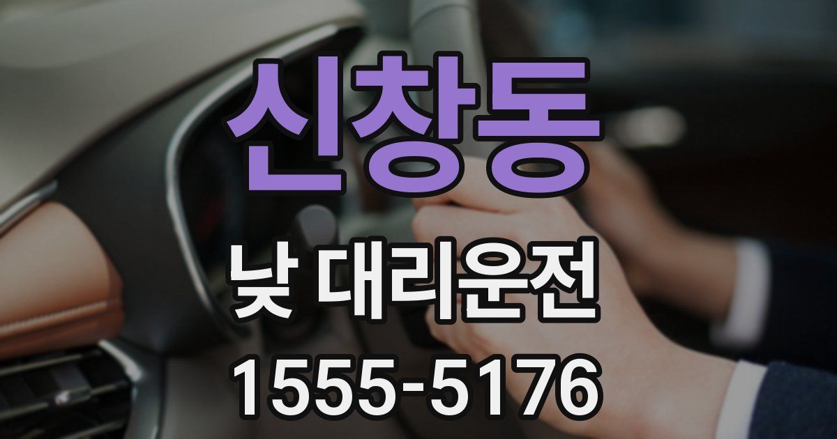 신창동 낮 대리운전