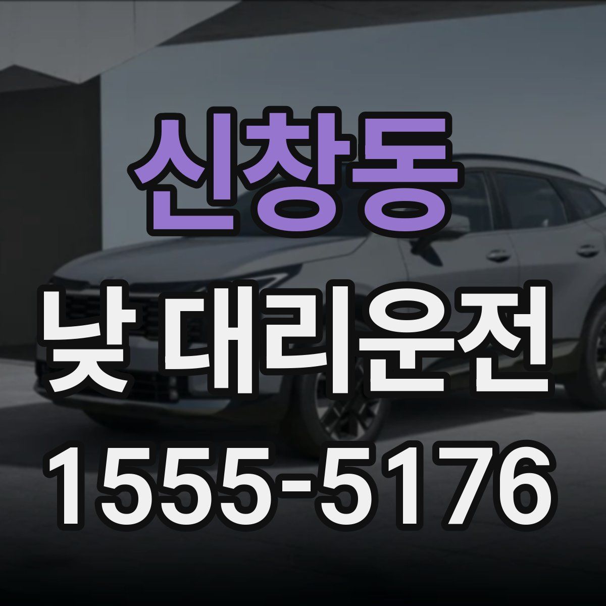 신창동 낮 대리운전