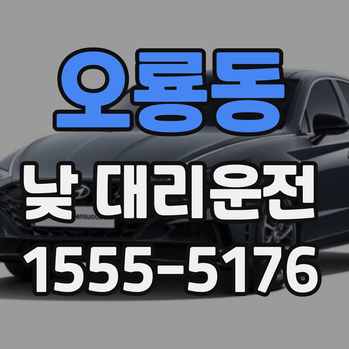 오룡동 낮 대리운전