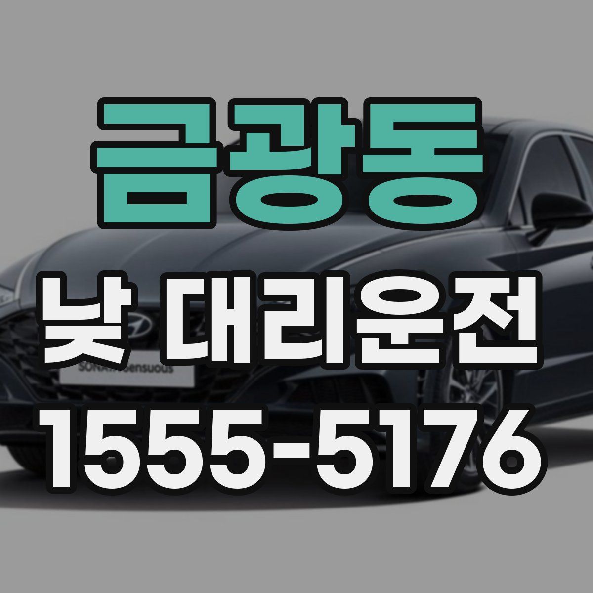 금광동 낮 대리운전