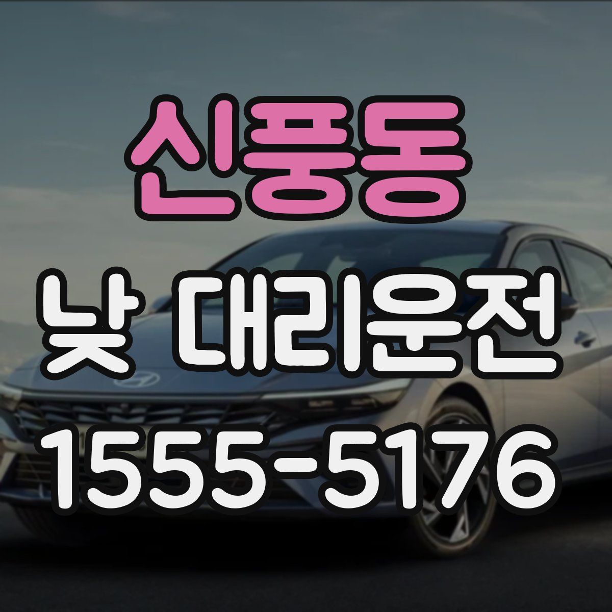 신풍동 낮 대리운전