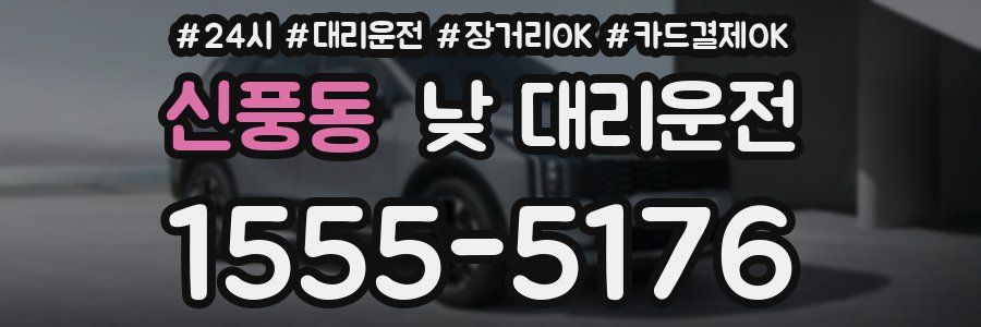 신풍동 낮 대리운전