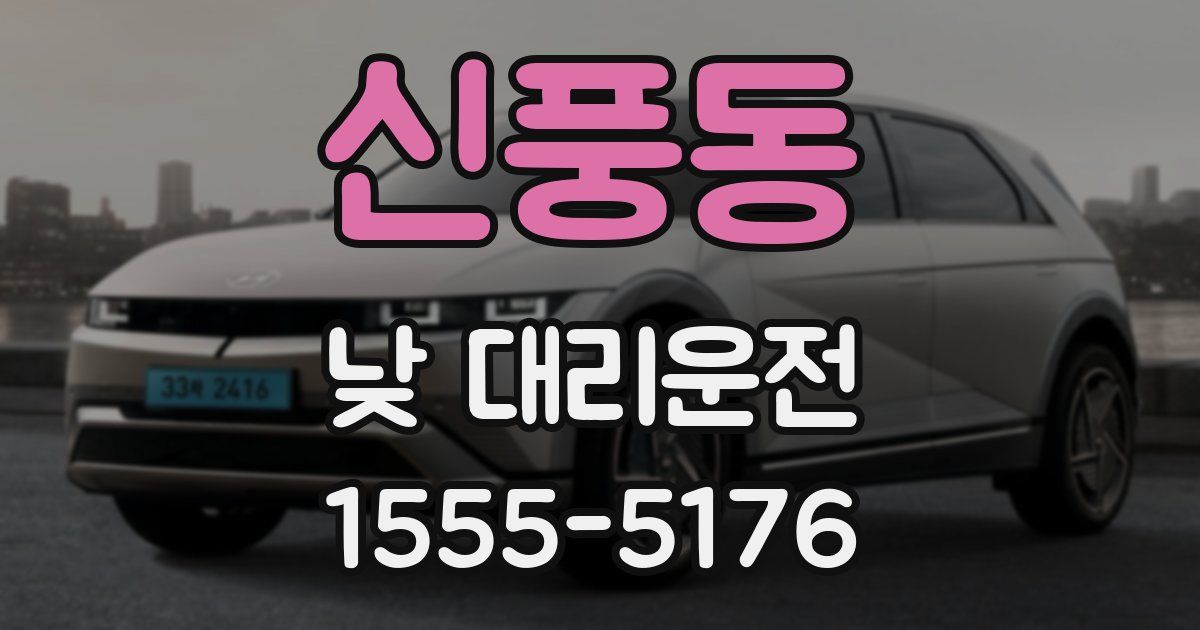 신풍동 낮 대리운전