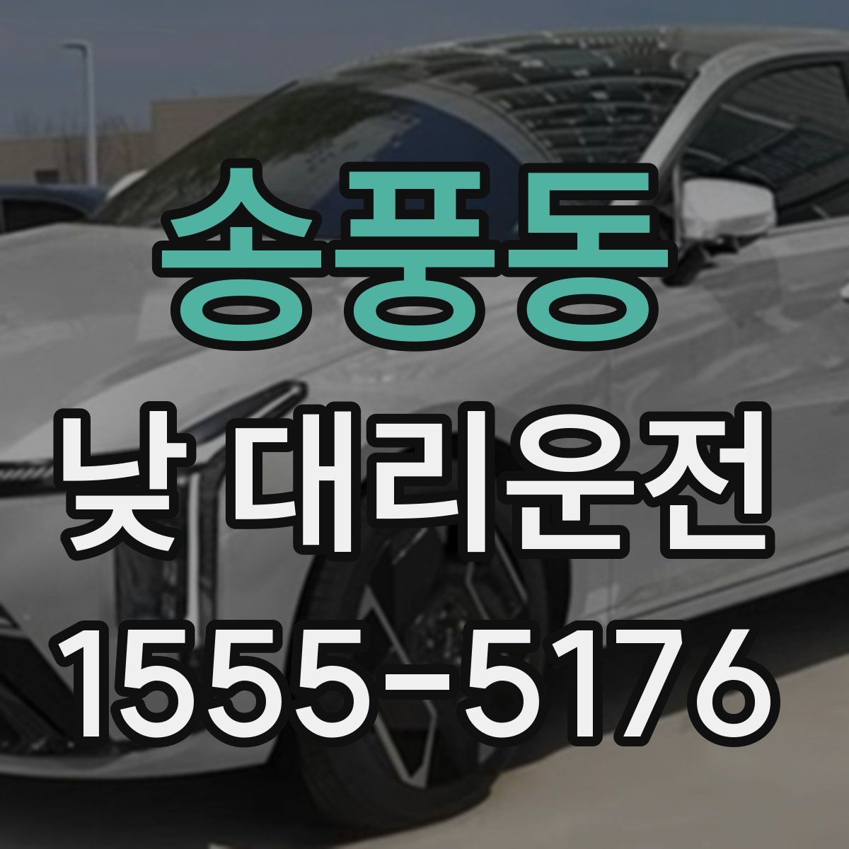 송풍동 낮 대리운전