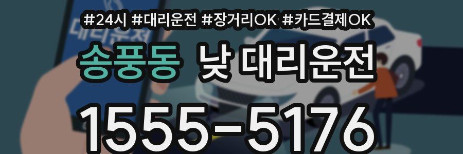 송풍동 낮 대리운전