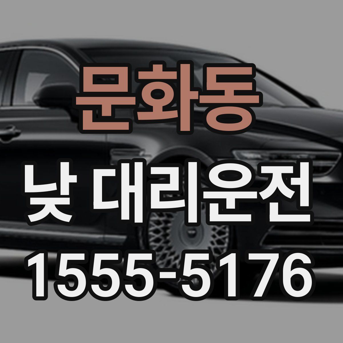 문화동 낮 대리운전