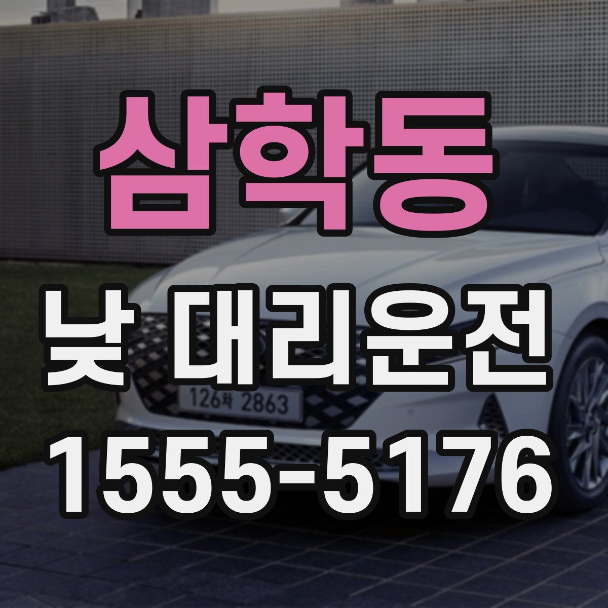 삼학동 낮 대리운전