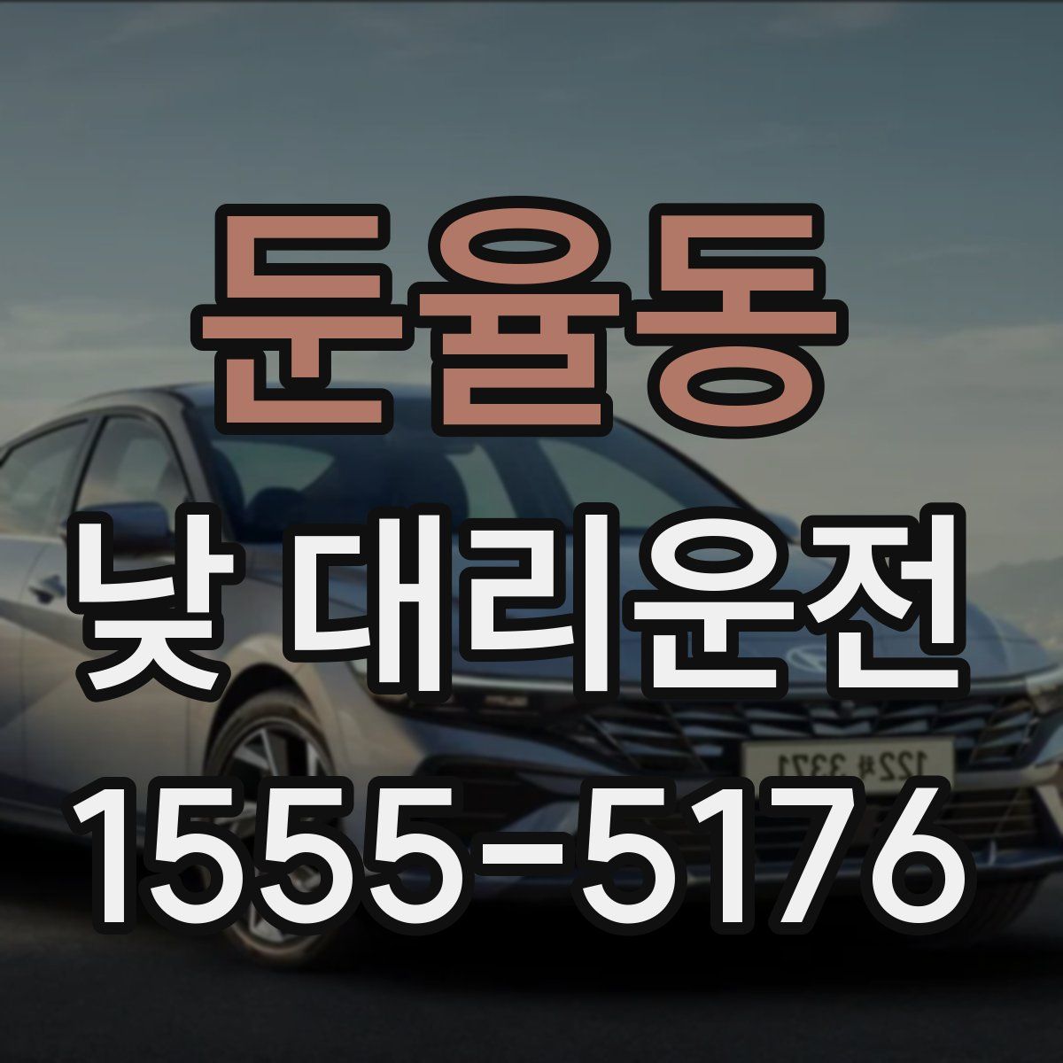 둔율동 낮 대리운전