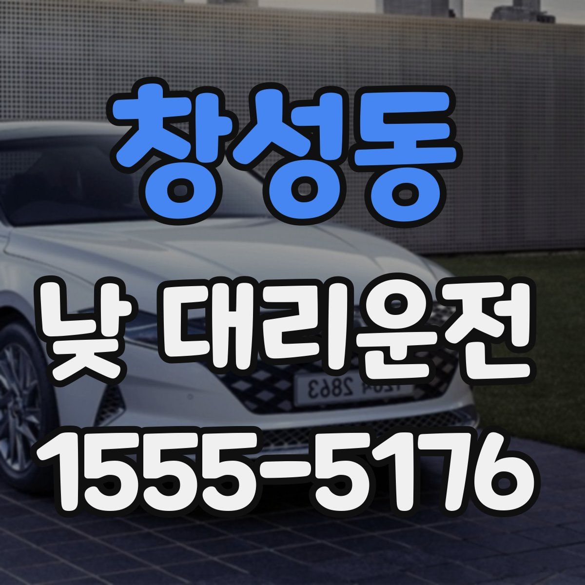창성동 낮 대리운전