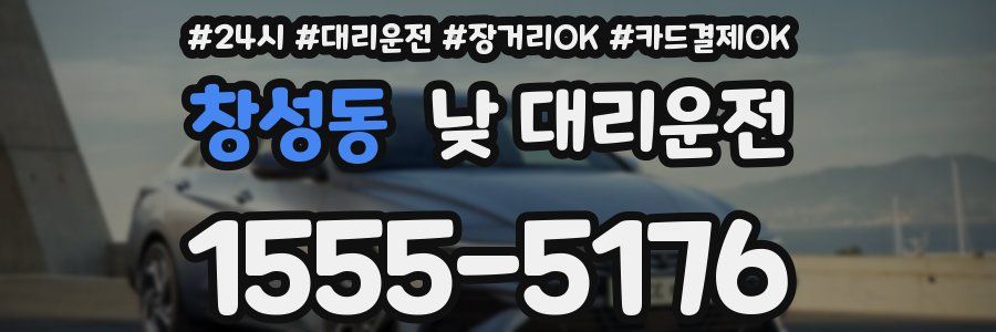 창성동 낮 대리운전