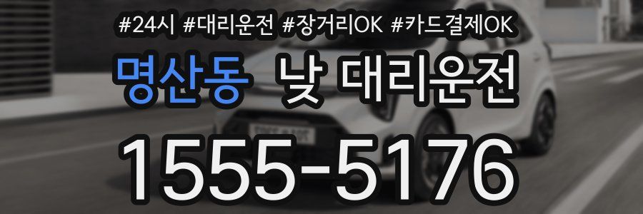 명산동 낮 대리운전