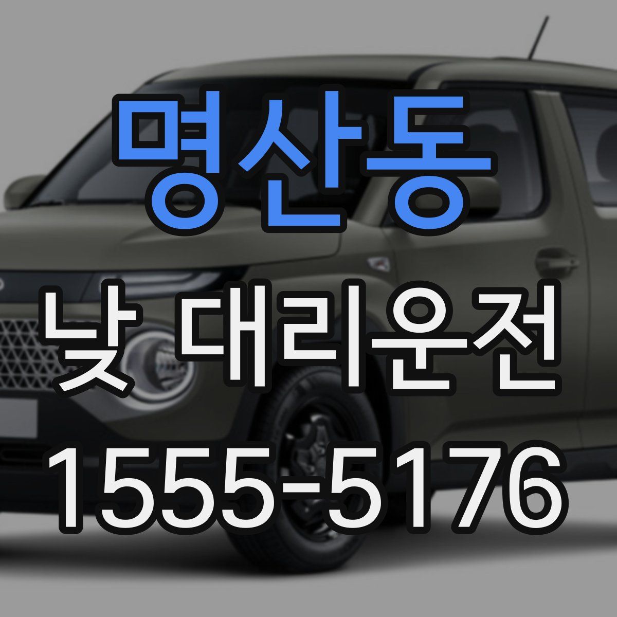 명산동 낮 대리운전