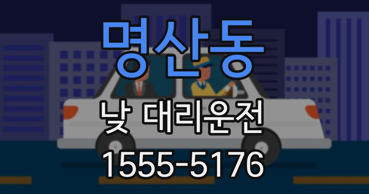 명산동 낮 대리운전