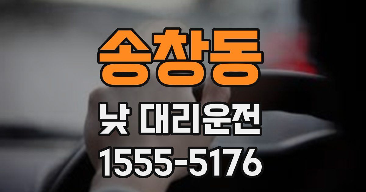 송창동 낮 대리운전