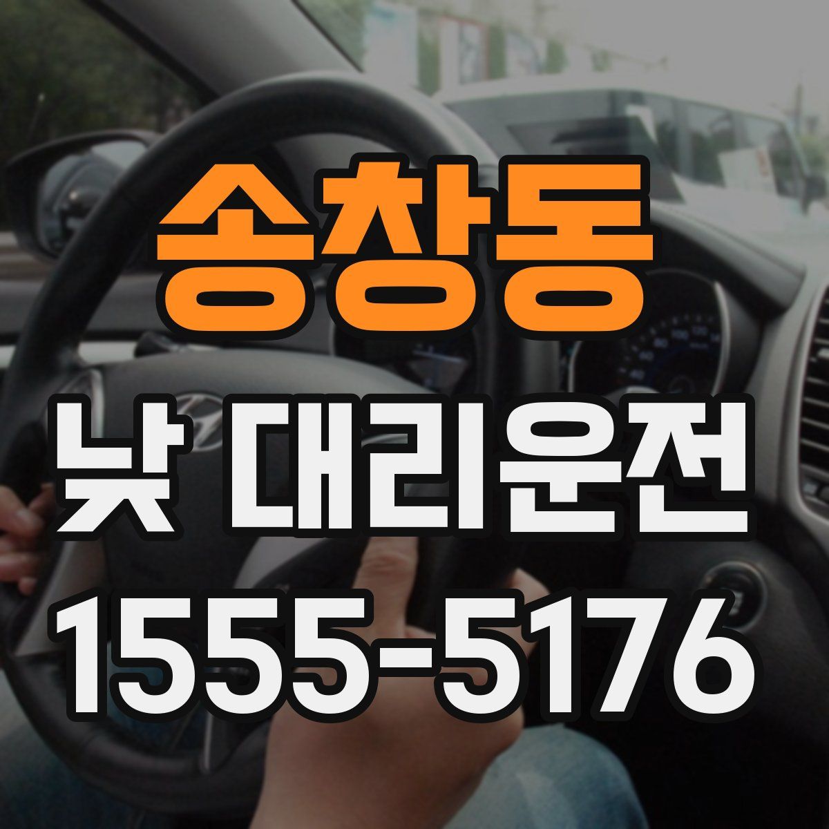 송창동 낮 대리운전