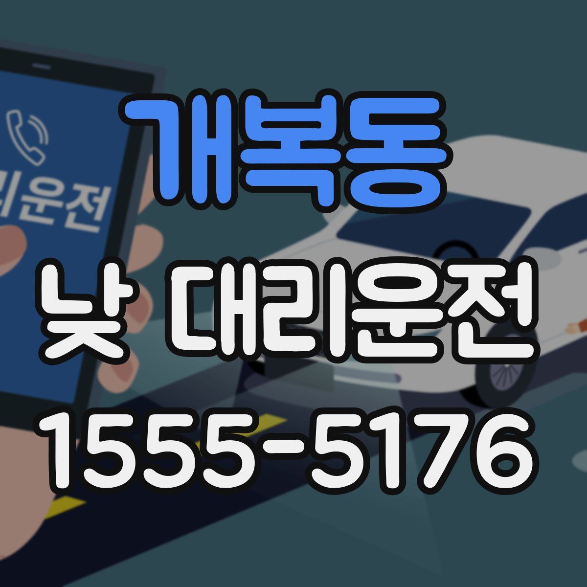 개복동 낮 대리운전