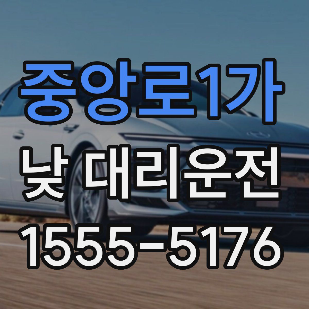 중앙로1가 낮 대리운전