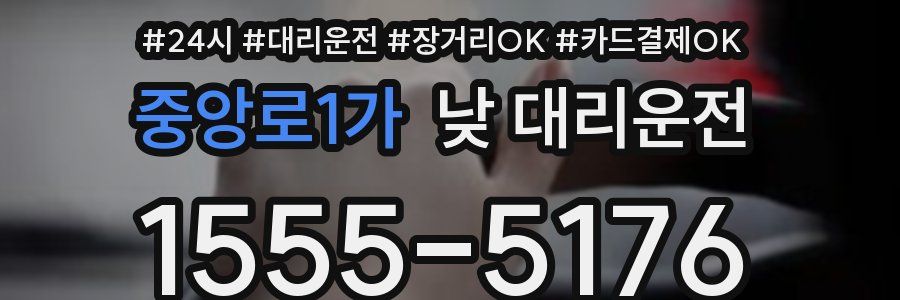 중앙로1가 낮 대리운전