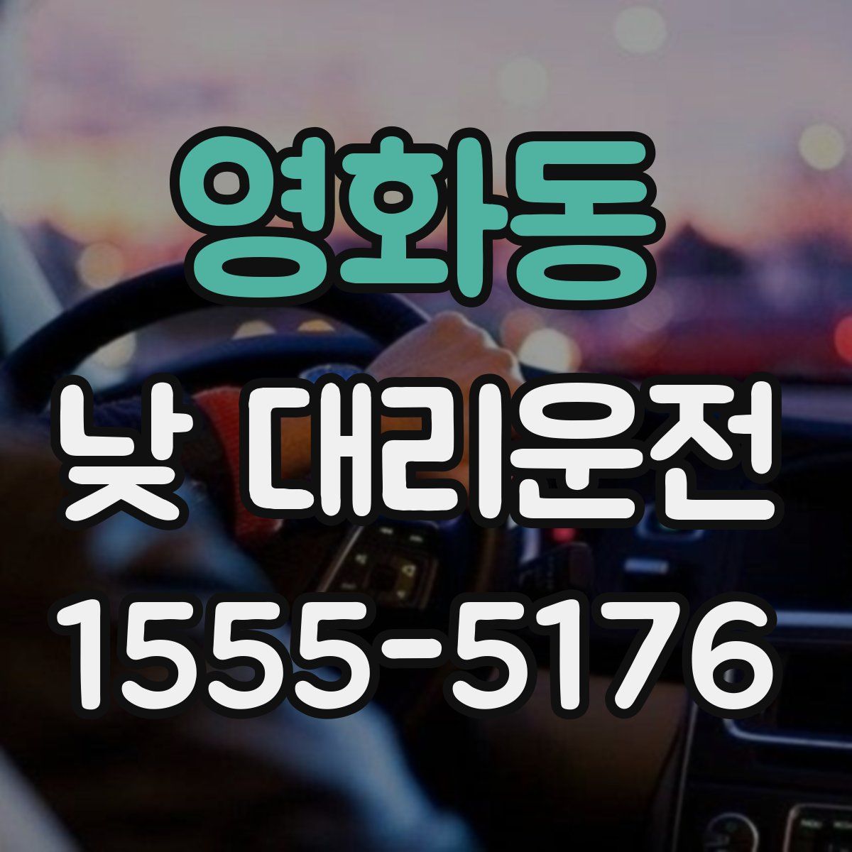 영화동 낮 대리운전