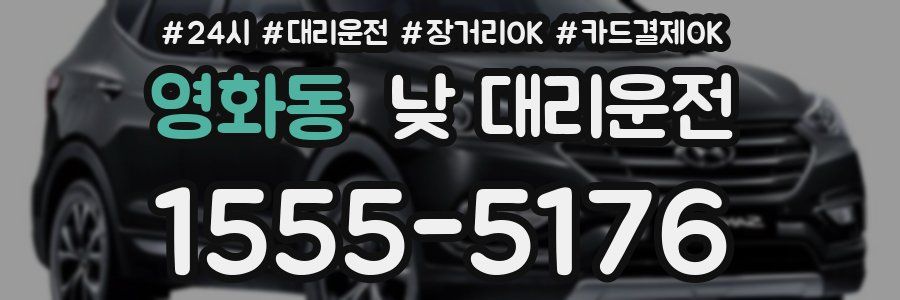 영화동 낮 대리운전
