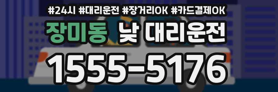 장미동 낮 대리운전