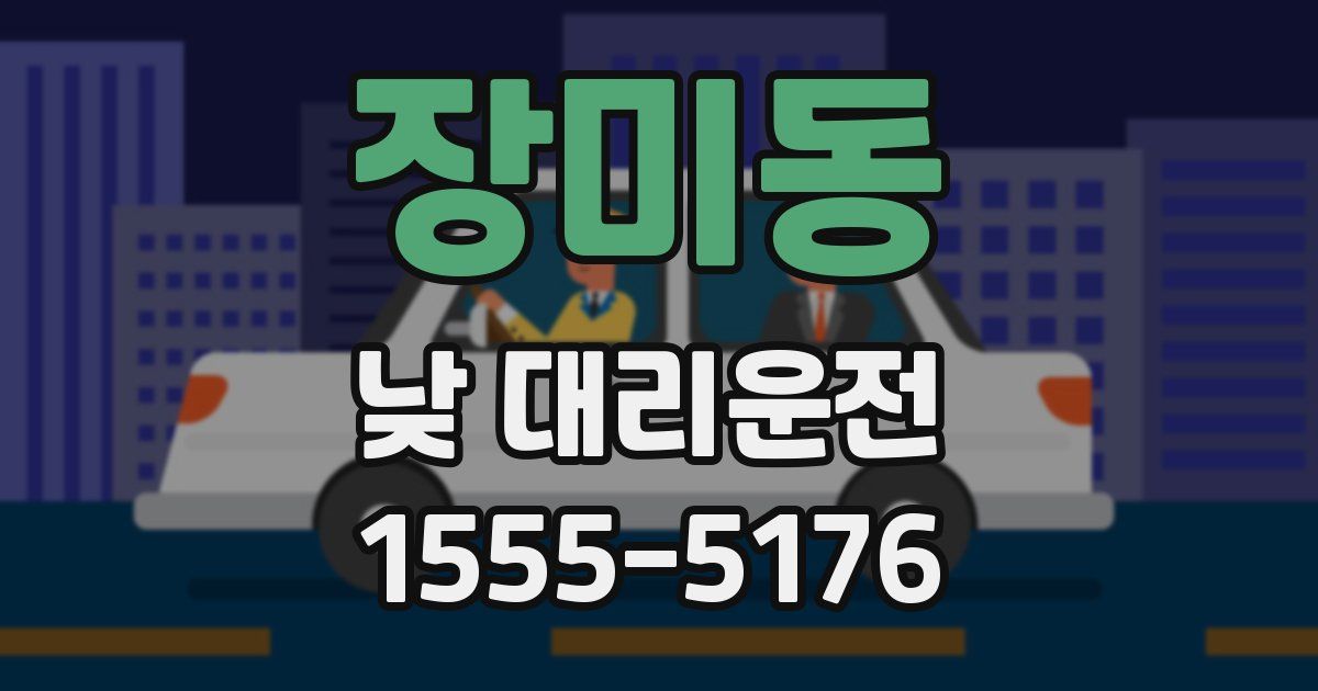 장미동 낮 대리운전