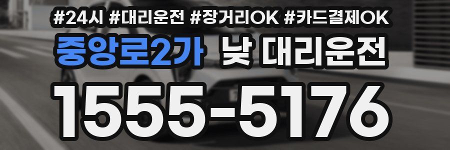 중앙로2가 낮 대리운전