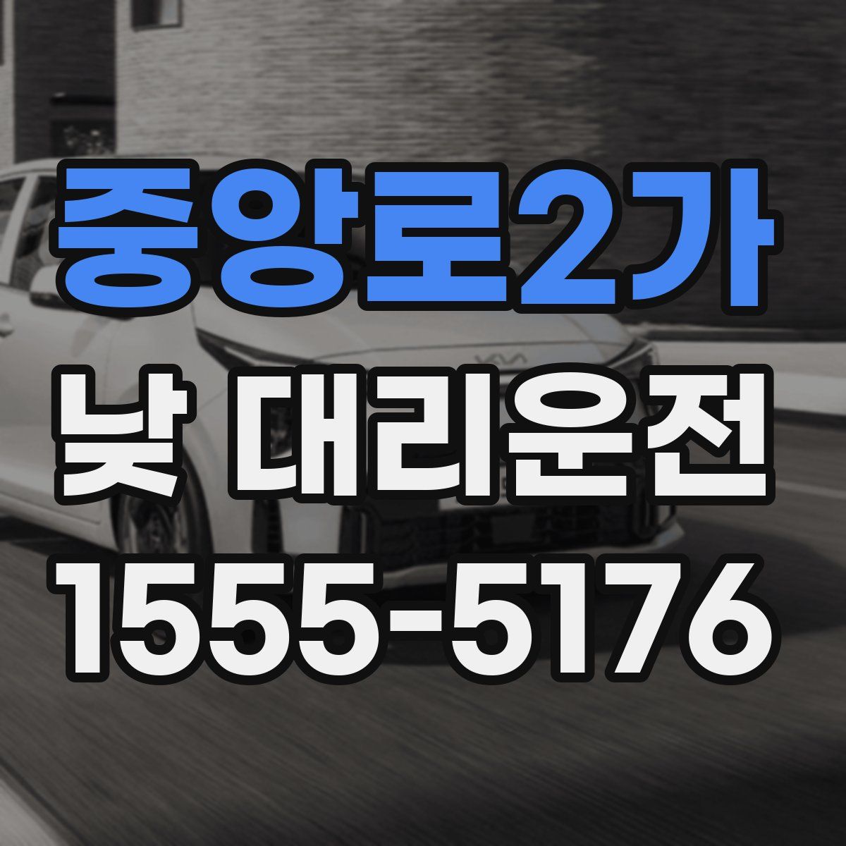 중앙로2가 낮 대리운전