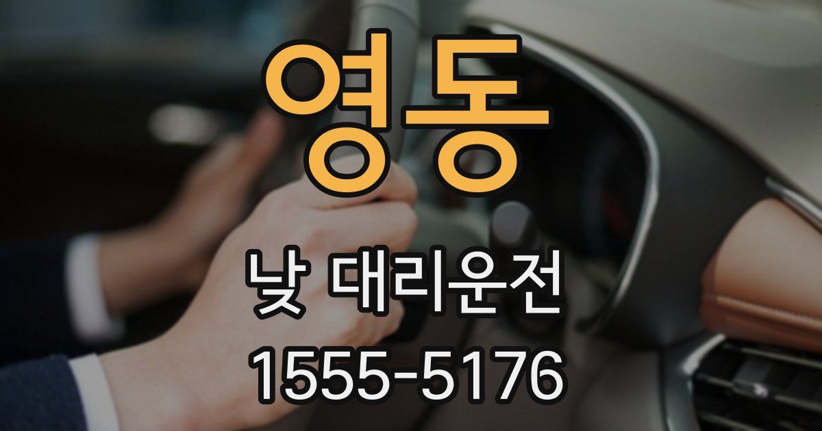 영동 낮 대리운전