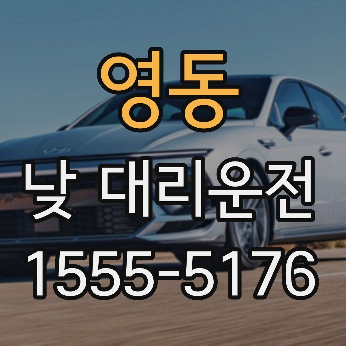 영동 낮 대리운전