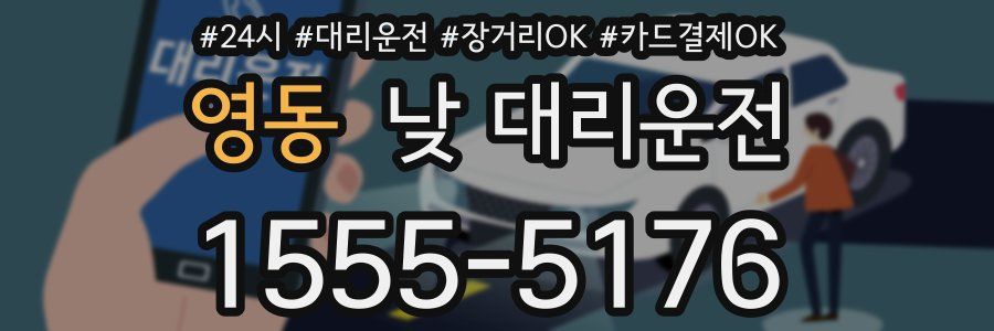 영동 낮 대리운전