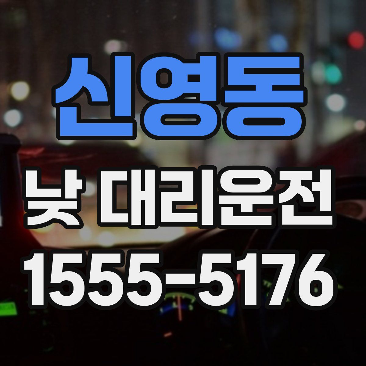 신영동 낮 대리운전