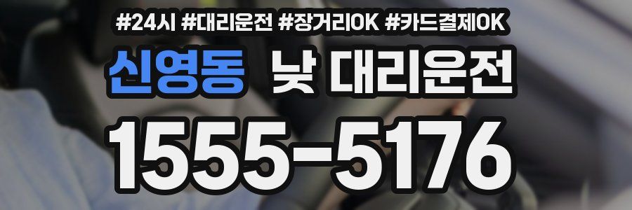 신영동 낮 대리운전