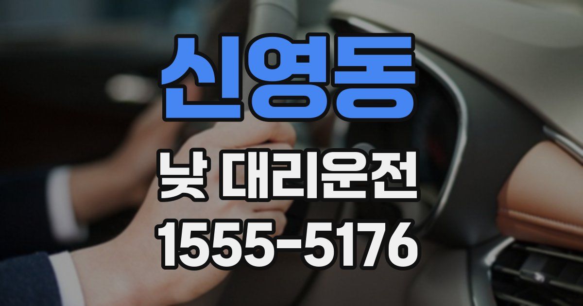 신영동 낮 대리운전