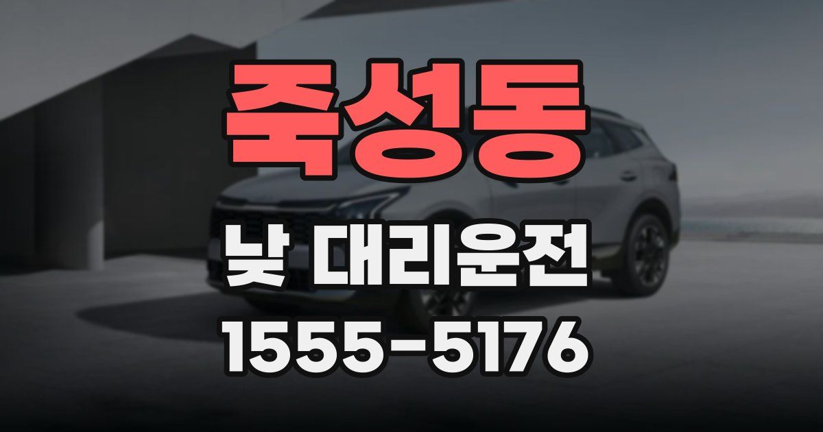 죽성동 낮 대리운전