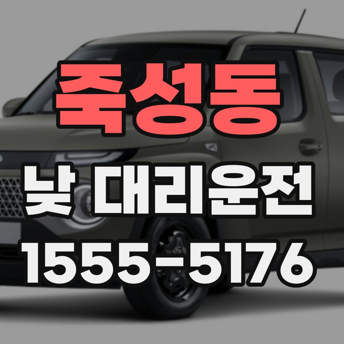 죽성동 낮 대리운전