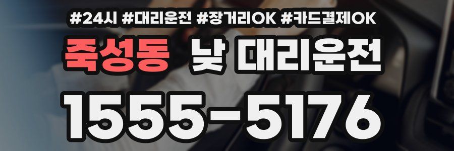 죽성동 낮 대리운전
