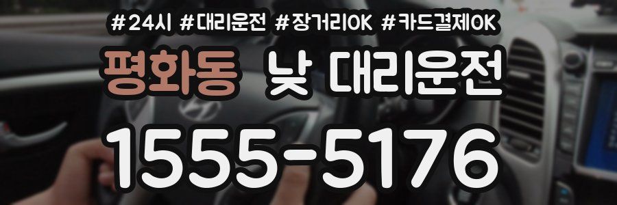 평화동 낮 대리운전