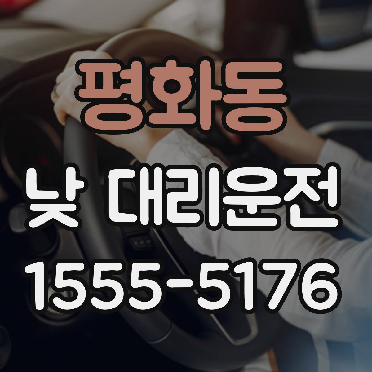 평화동 낮 대리운전
