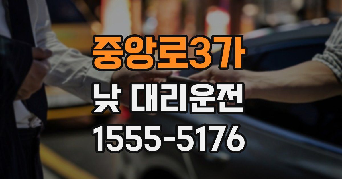 중앙로3가 낮 대리운전