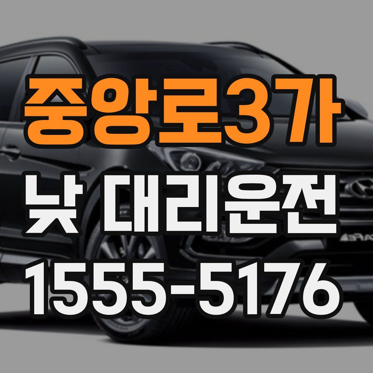 중앙로3가 낮 대리운전