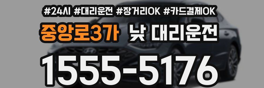 중앙로3가 낮 대리운전