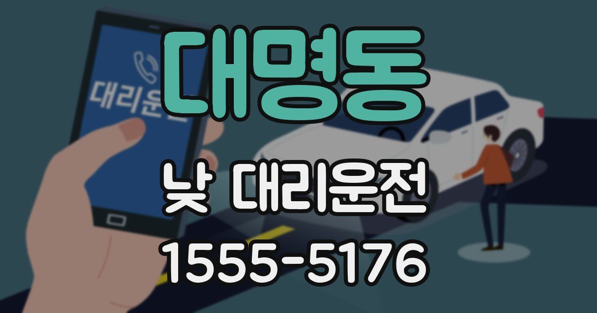 대명동 낮 대리운전
