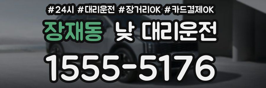 장재동 낮 대리운전