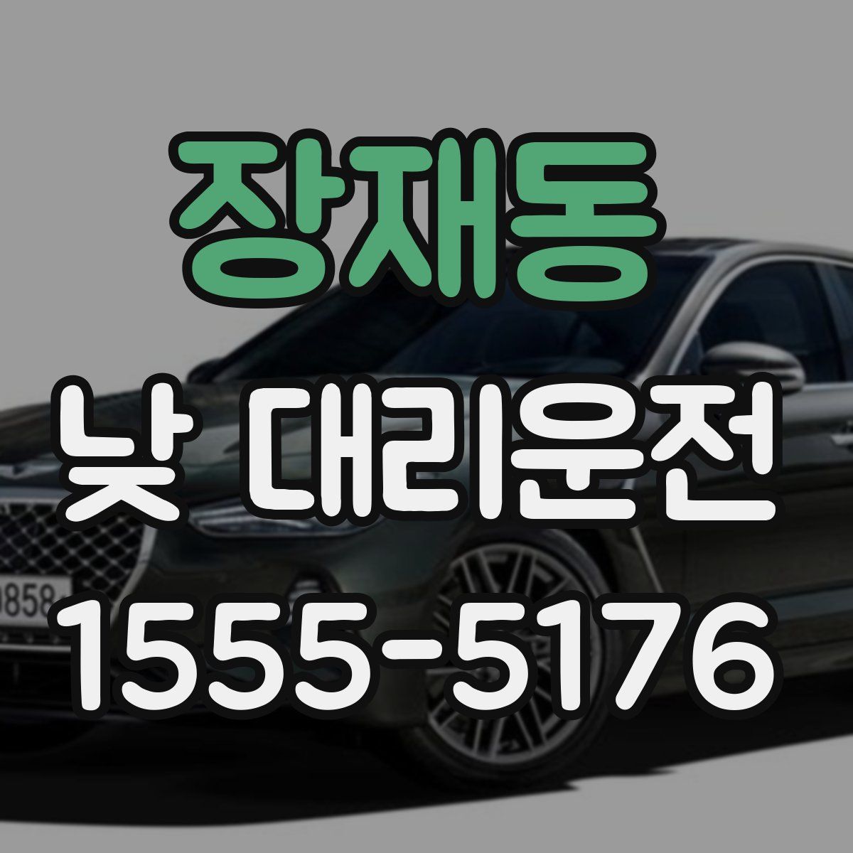 장재동 낮 대리운전