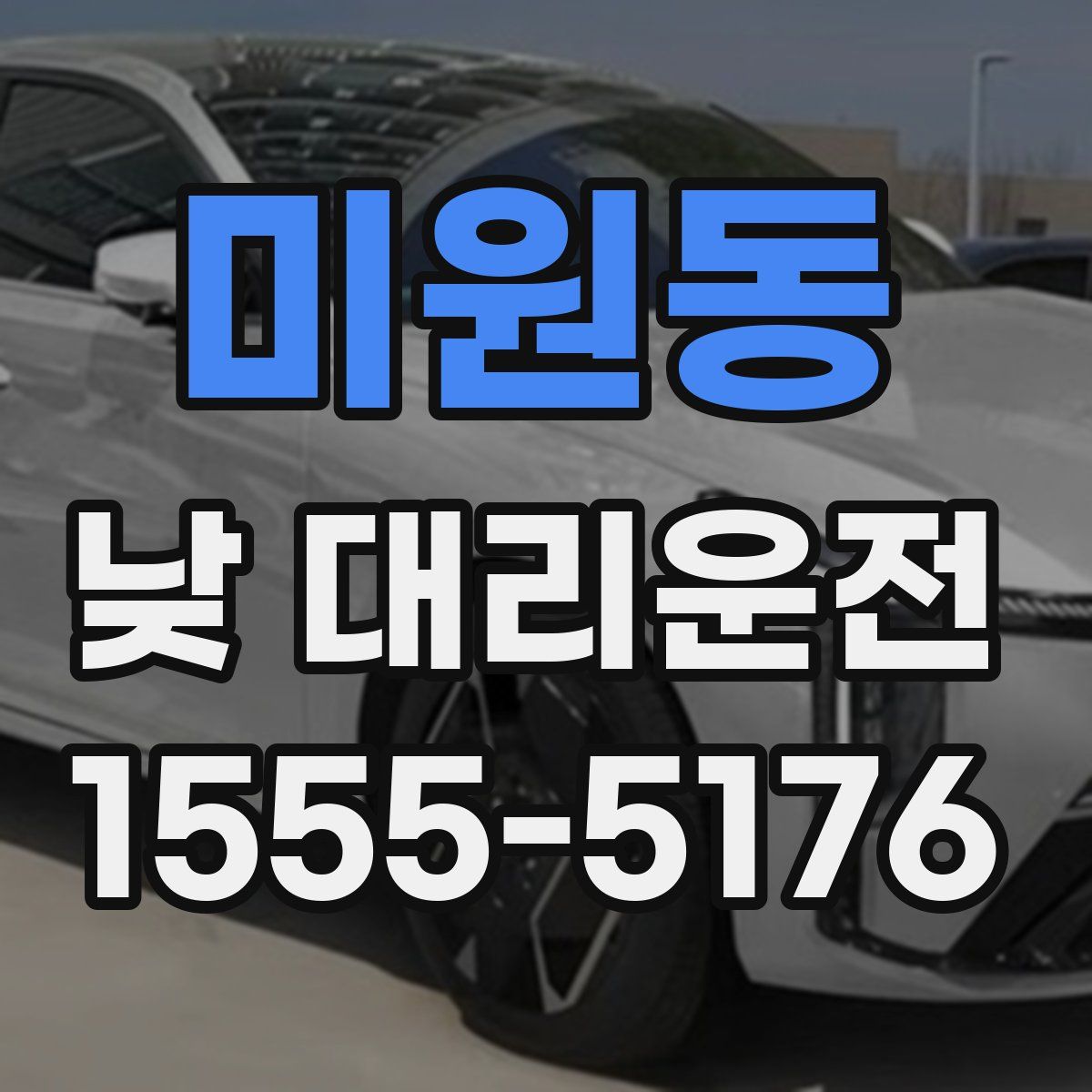 미원동 낮 대리운전